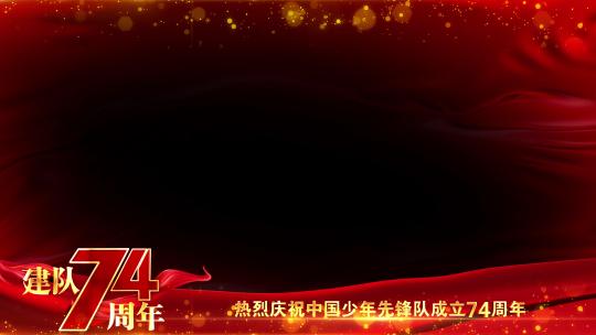 中国少年先锋队建队74周年边框祝福