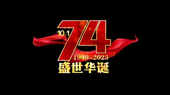 国庆节74周年粒子字幕红绸角标