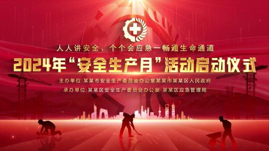 安全生产月循环kv主视觉晚会红色背景