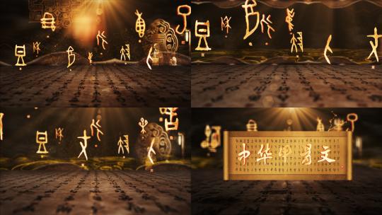 甲骨文片头 中国汉字片头高清AE视频素材下载