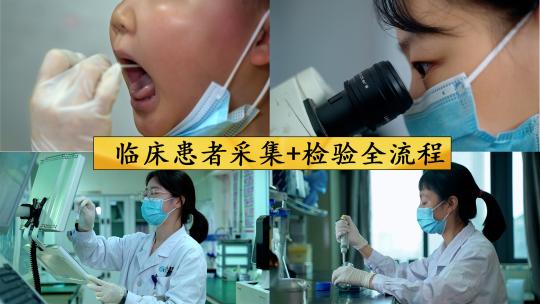 临床患者采集+检验全流程