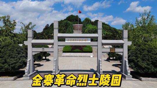 金寨烈士陵园 红军广场