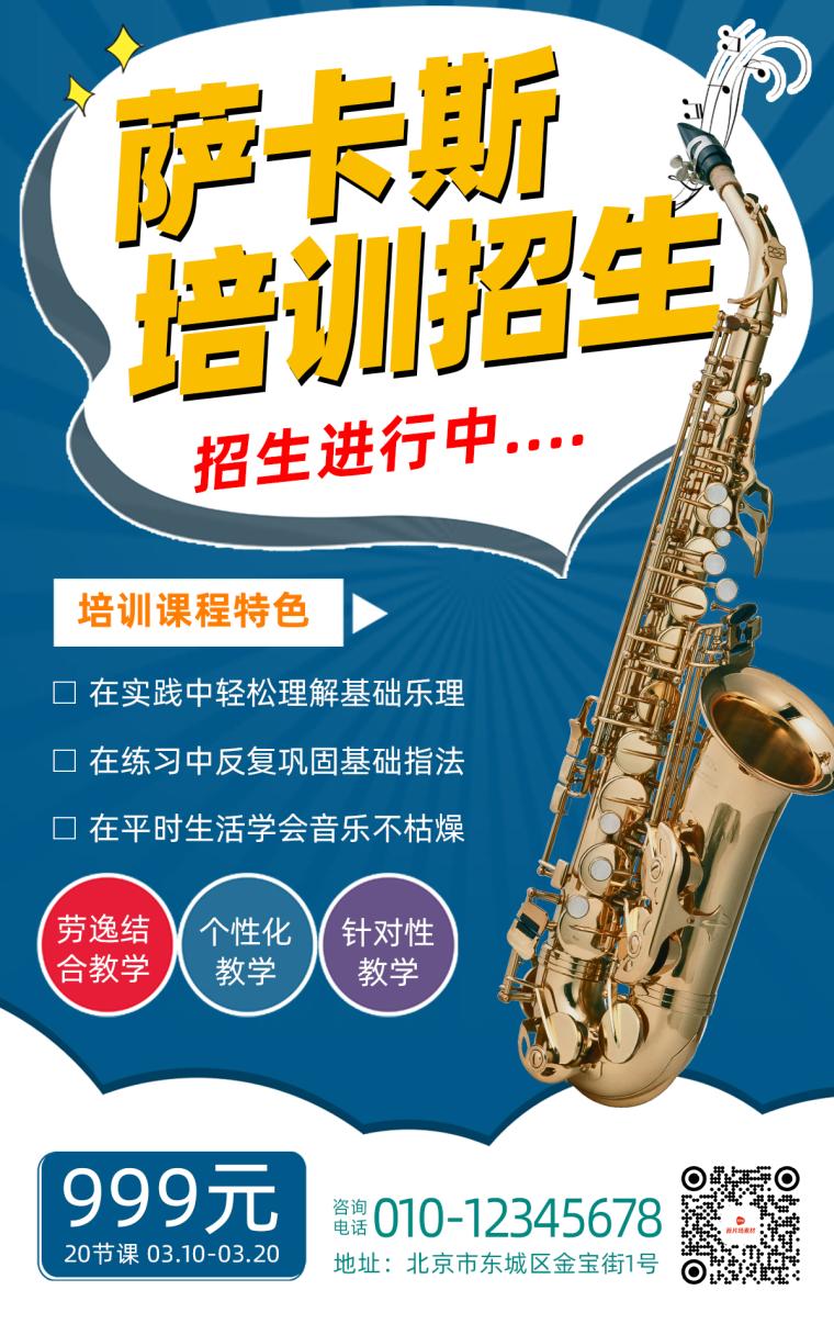 萨克斯招生宣传扁平招生海报 萨克斯招生宣传扁平招生海报