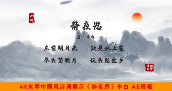 《静夜思》4K水墨中国风诗词展示AE模板
