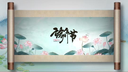 中国风水彩荷花卷轴端午节宣传片头AE模板