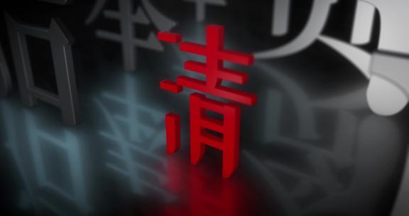 廉B(AE模板)警示教育 廉洁 反腐片头