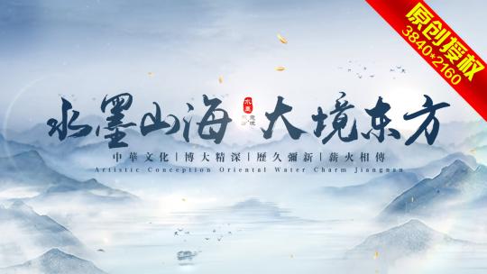 模板26高端水墨片头