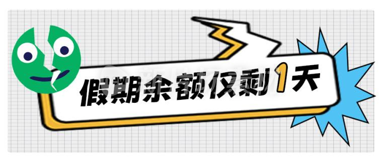简约假期余额卡通公众号首图