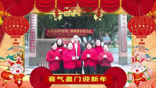 柳邕高中综合服务部新年祝福视频