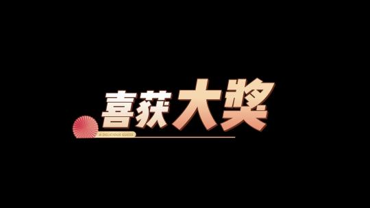 芒果台综艺花字包装 卡通字幕AE视频素材教程下载