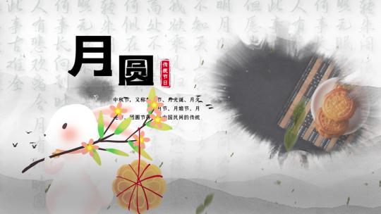  中国水墨风情满中秋佳节图文展示AE模板