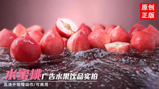 桃桃水蜜桃冷饮新鲜水果饮品广告实拍