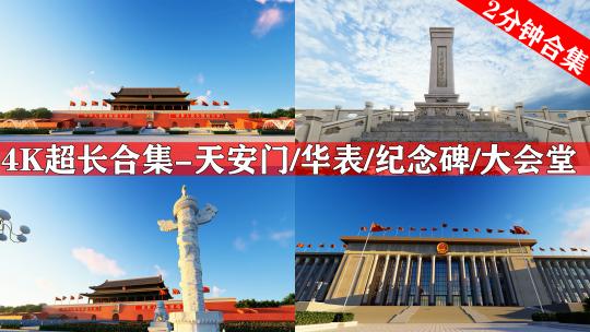 天安门日出华表十一国庆节人民大会堂十九大高清在线视频素材下载