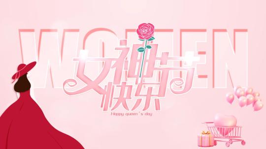 粉色清新38女神节女王节片头