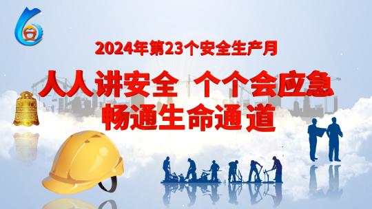 2024安全生产月主题宣传