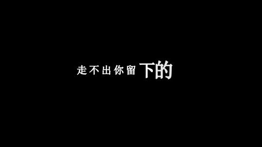 七妹-离不开dxv编码字幕歌词