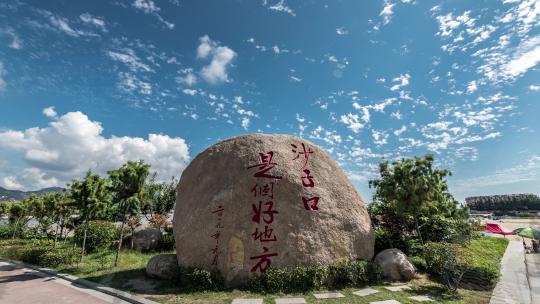 沙子口好地方延时