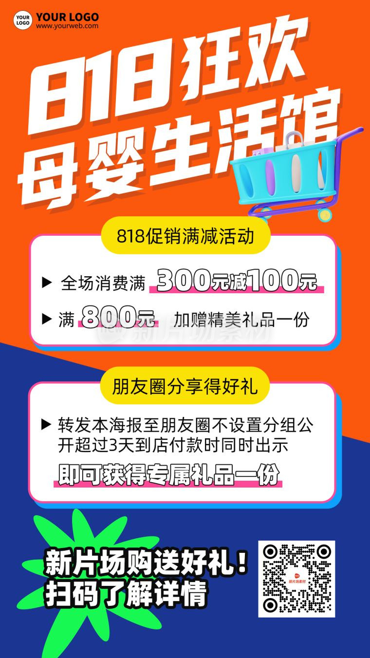 818狂欢日母婴营销撞色宣传海报