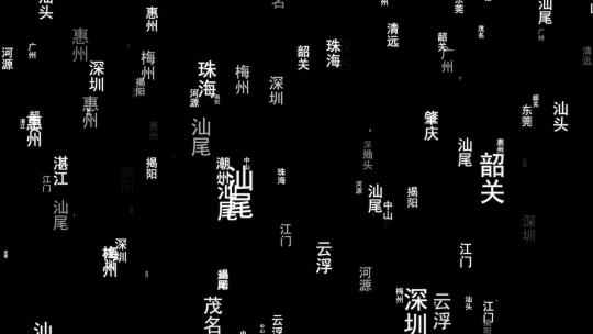 广东省各城市文字动态背景视频素材带通道