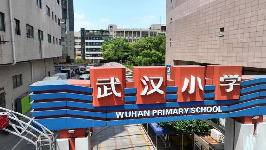 武汉小学