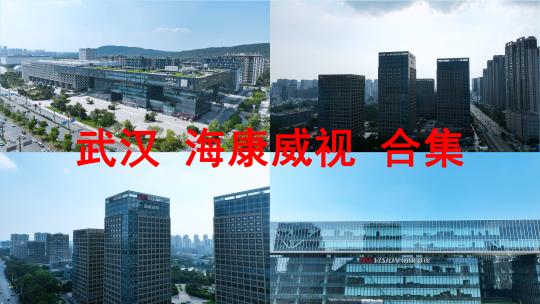 海康威视武汉光谷总部办公楼航拍写字楼建筑