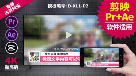 栏目条视频模板Pr+Ae+抖音剪映 D-XL1-D2AE视频素材教程下载