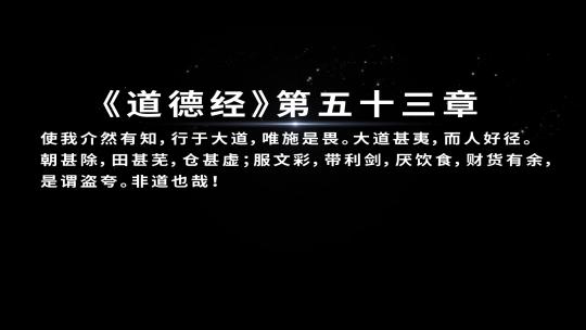 道德经粒子字幕AE模板14高清AE视频素材下载