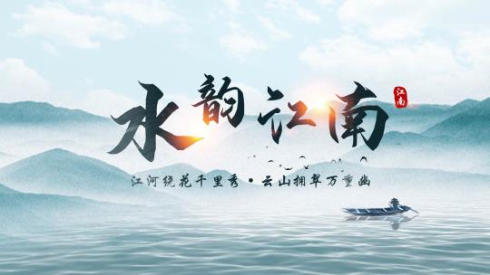 中国风水墨文字片头