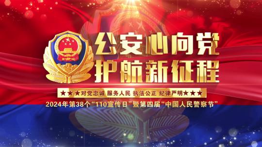 公安警察节警旗片头