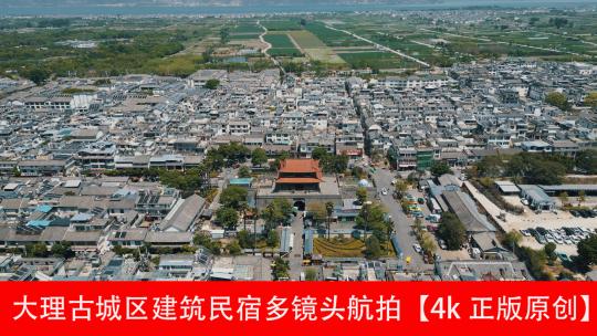 大理古城区建筑民宿多镜头航拍