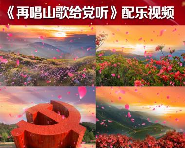 唱支山歌给党听