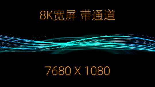 8K带通道 蓝色粒子线条 流动光线