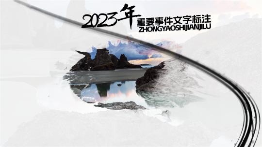 大气中国风水墨图片展示宣传ae模板