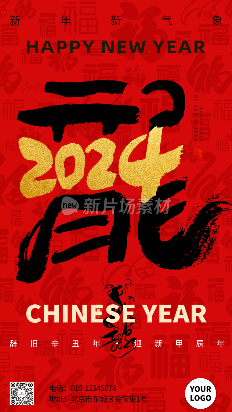 2024龙年新春快乐中国风节日海报