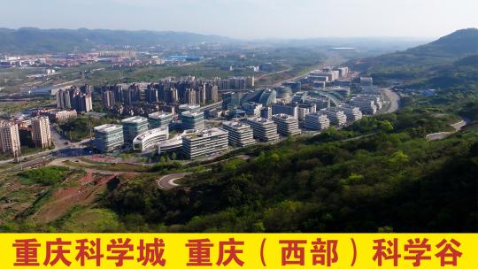 重庆科学城重庆科学谷视频素材模板下载