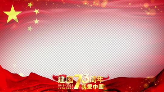 国庆73周年红旗祝福边框AE视频素材教程下载