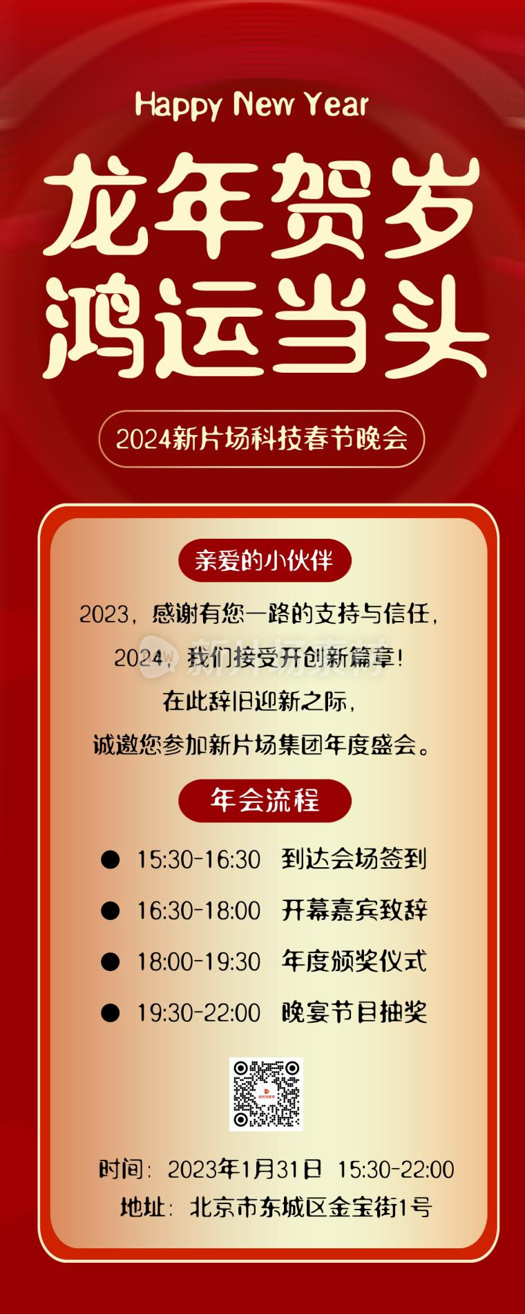 龙年贺岁鸿运当头时尚大气晚会流程长图海报