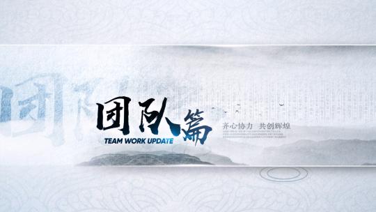 古典水墨篇章两篇AE模板