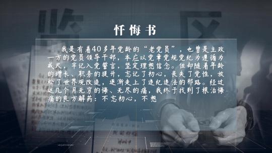 纪委反腐认罪忏悔书AE模板