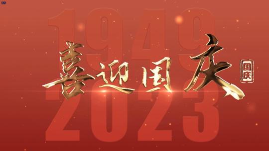 J058国庆党建文化宣传党政片头落版AE模板