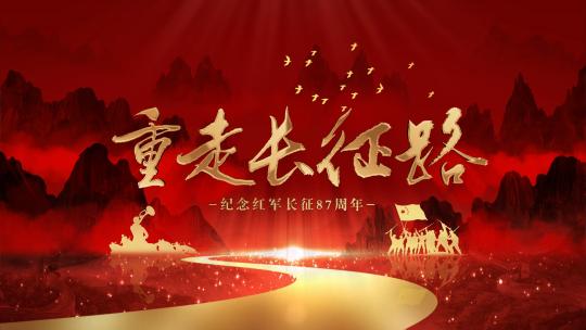 重走长征路片头模板