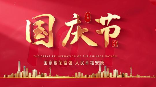大气十月一国庆节字幕片头AE视频素材教程下载