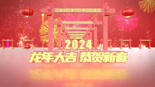 三维龙年春节新年祝福拜年片头AE视频素材教程下载