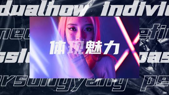 时尚潮流炫酷快闪模板