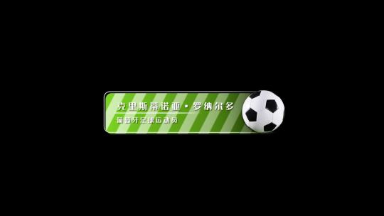 简约动态足球人名字幕条AE模板AE视频素材教程下载