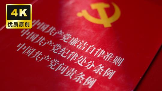 党员学习廉洁自律准则纪律处分条例问责条例