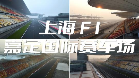上海赛车场 观众看台 f1 观众台视频素材模板下载