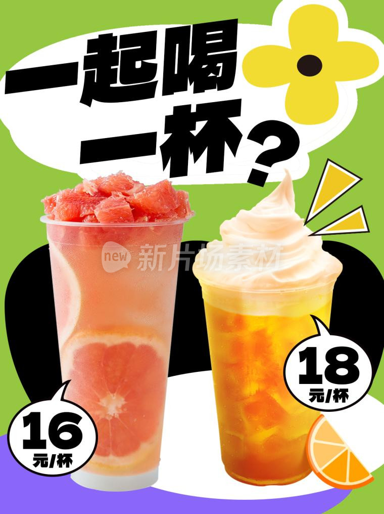 奶茶饮品宣传营销活动小红书配图