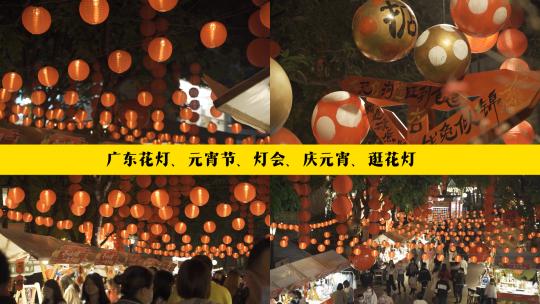 广东花灯、元宵节、灯会、庆元宵、逛花灯