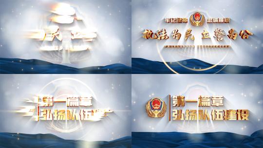 公安片头警察篇章标题鎏金文字